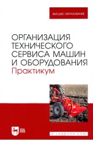 Организация технического сервиса машин и оборудования. Практикум