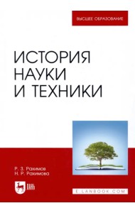 История науки и техники. Учебное пособие