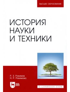 История науки и техники. Учебное пособие История науки и техники. Учебное пособие