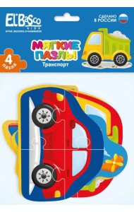 Мягкие пазлы. Транспорт