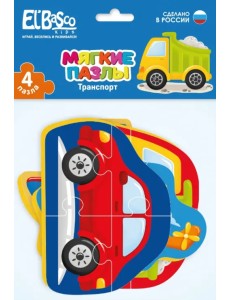 Мягкие пазлы. Транспорт
