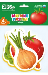 Мягкие пазлы. Овощи