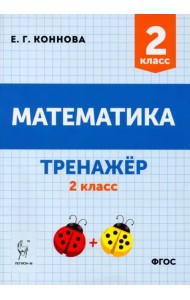 Математика. 2 класс. Тренажёр