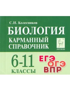 Биология. 6-11 классы. Карманный справочник