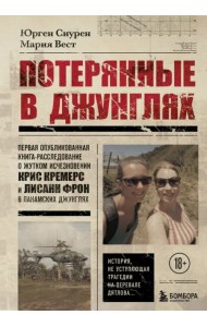 Потерянные в джунглях. Первая опубликованная книга-расследование о жутком исчезновении