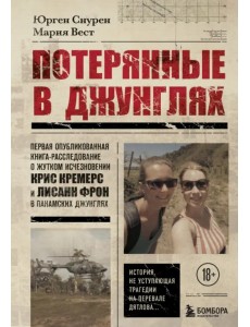 Потерянные в джунглях. Первая опубликованная книга-расследование о жутком исчезновении