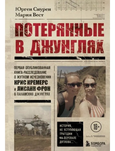 Потерянные в джунглях. Первая опубликованная книга-расследование о жутком исчезновении