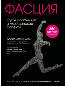Фасция. Функциональные и медицинские аспекты Фасция. Функциональные и медицинские аспекты