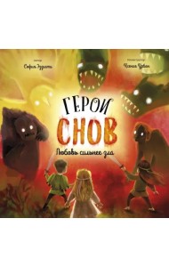 Герои снов. Любовь сильнее зла