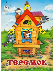 Теремок