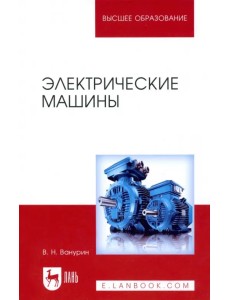 Электрические машины. Учебник