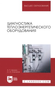 Диагностика теплоэнергетического оборудования. Учебное пособие