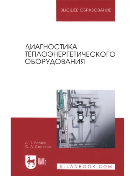 Диагностика теплоэнергетического оборудования. Учебное пособие