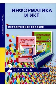 Информатика и ИКТ. 2 класс. Методическое пособие