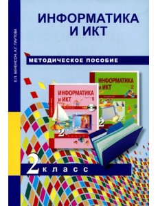 Информатика и ИКТ. 2 класс. Методическое пособие Информатика и ИКТ. 2 класс. Методическое пособие
