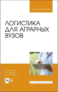 Логистика для аграрных вузов. Учебник