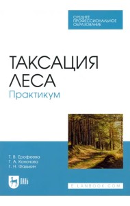 Таксация леса. Практикум. Учебное пособие для СПО