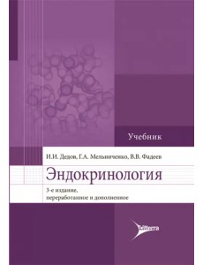 Эндокринология. Учебник для вузов