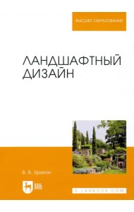 Ландшафтный дизайн. Учебник