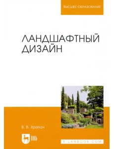 Ландшафтный дизайн. Учебник