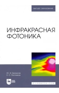 Инфракрасная фотоника. Учебное пособие