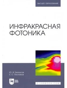 Инфракрасная фотоника. Учебное пособие Инфракрасная фотоника. Учебное пособие