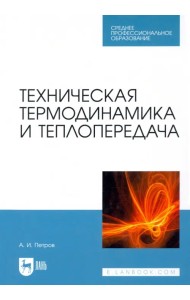 Техническая термодинамика и теплопередача. Учебник. СПО