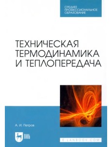 Техническая термодинамика и теплопередача. Учебник. СПО Техническая термодинамика и теплопередача. Учебник. СПО