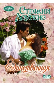 Единственная