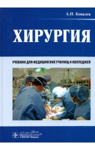 Хирургия. Учебник