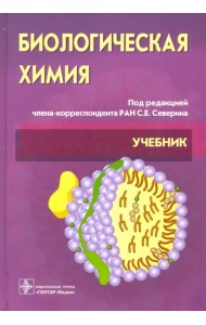 Биологическая химия с упражнениями и задачами. Учебник (+CD)