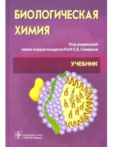 Биологическая химия с упражнениями и задачами. Учебник (+CD) Биологическая химия с упражнениями и задачами. Учебник (+CD)