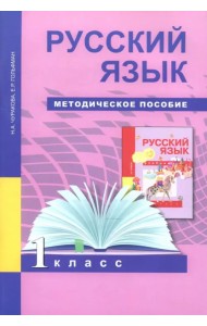 Русский язык. 1 класс. Методическое пособие