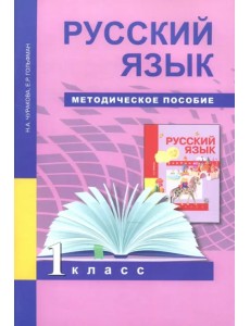 Русский язык. 1 класс. Методическое пособие