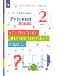 Русский язык. 2 класс. Контрольно-диагностические работы