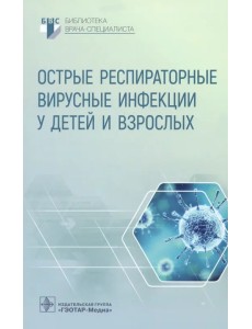 Острые респираторные вирусные инфекции у детей и взрослых