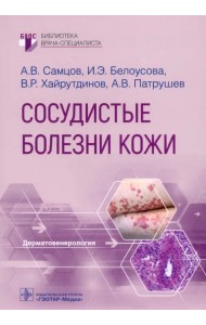 Сосудистые болезни кожи. Руководство