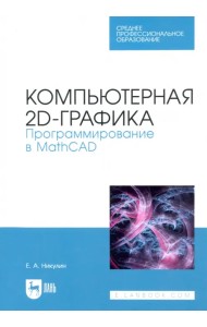 Компьютерная 2d-графика. Программирование в MathCAD. СПО