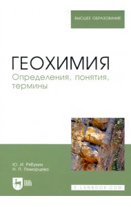 Геохимия. Определения, понятия, термины. Учебное пособие