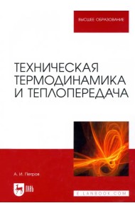 Техническая термодинамика и теплопередача. Учебник