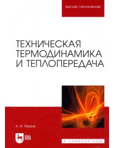 Техническая термодинамика и теплопередача. Учебник
