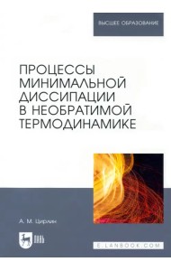 Процессы минимальной диссипации в необратимой термодинамике