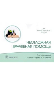 Неотложная врачебная помощь