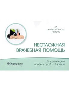 Неотложная врачебная помощь Неотложная врачебная помощь