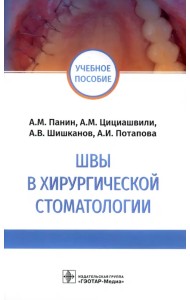 Швы в хирургической стоматологии. Учебное пособие