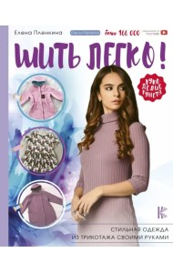 Шить легко! Стильная одежда из трикотажа своими руками