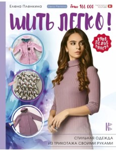 Шить легко! Стильная одежда из трикотажа своими руками