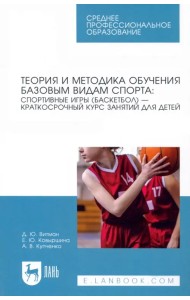 Теория и методика обучения базовым видам спорта. Краткий курс. СПО