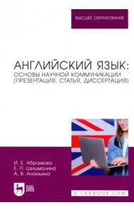 Английский язык. Основы научной коммуникации (презентация, статья, диссертация)