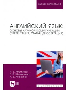 Английский язык. Основы научной коммуникации (презентация, статья, диссертация)